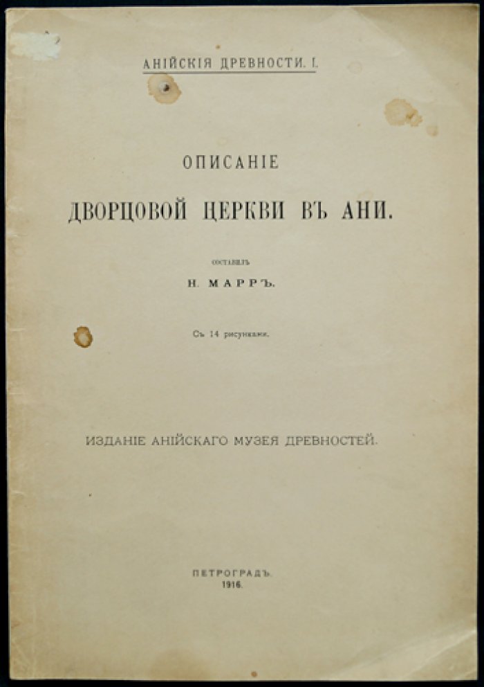 Ани: описание дворцовой церкви (с иллюстрациями). Анийские древности №1