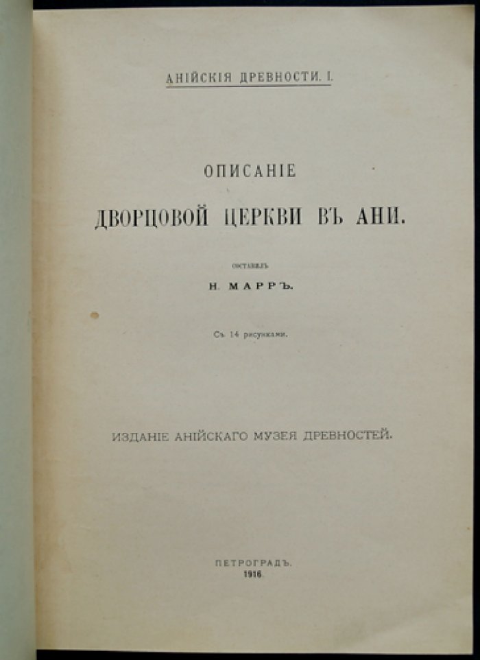 Ани: описание дворцовой церкви (с иллюстрациями). Анийские древности №1