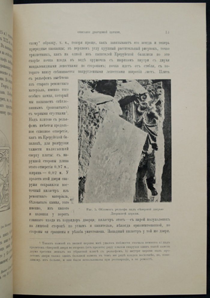 Ани: описание дворцовой церкви (с иллюстрациями). Анийские древности №1