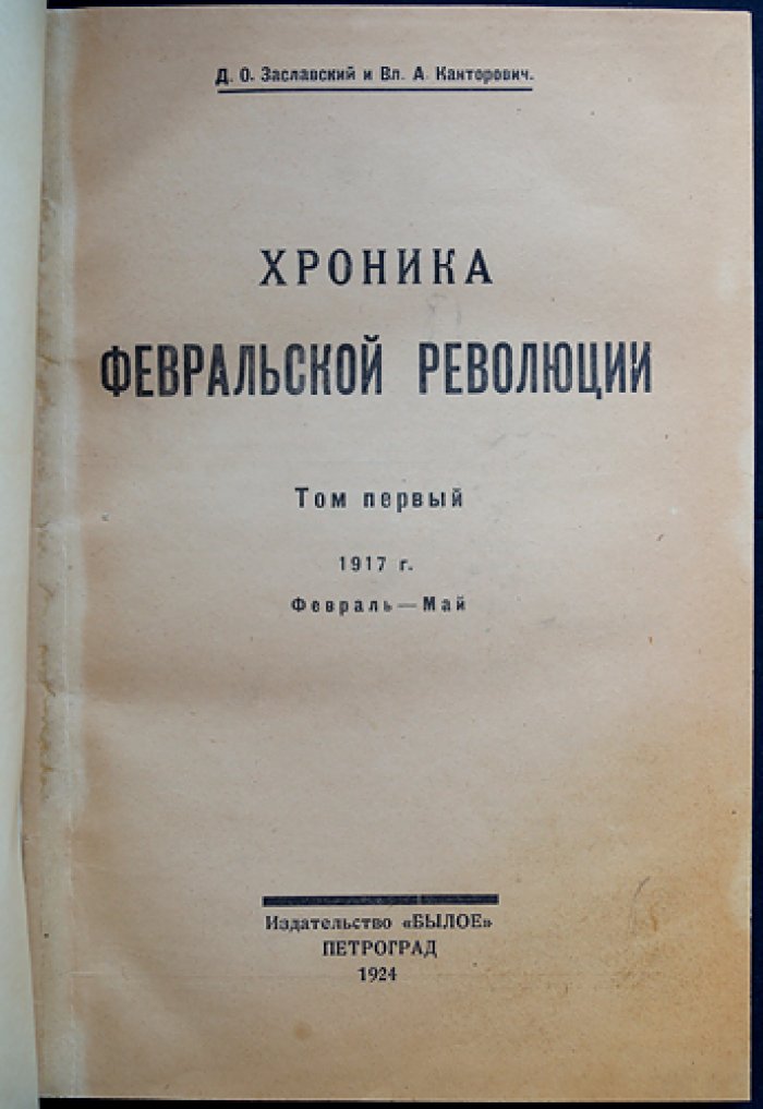 Хроника Февральской революции. Том I (единственный): февраль — май 1917 года