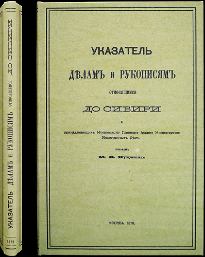 Указатель дел и рукописей по Сибири (фонды Московского Главного Архива МИД) — 1879