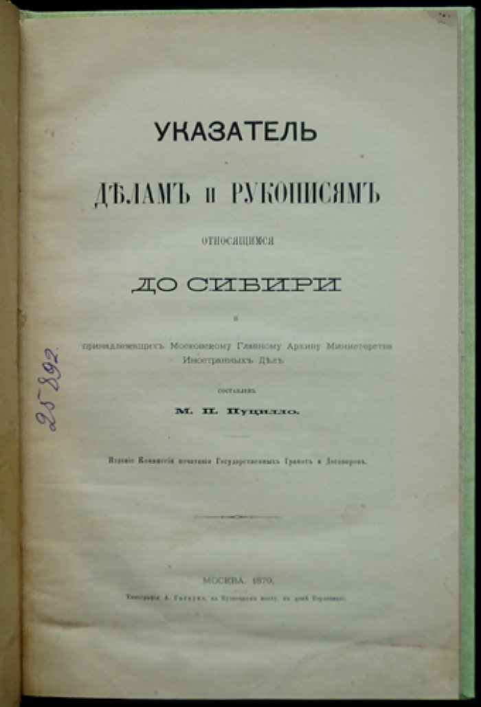 Указатель дел и рукописей по Сибири (фонды Московского Главного Архива МИД) — 1879