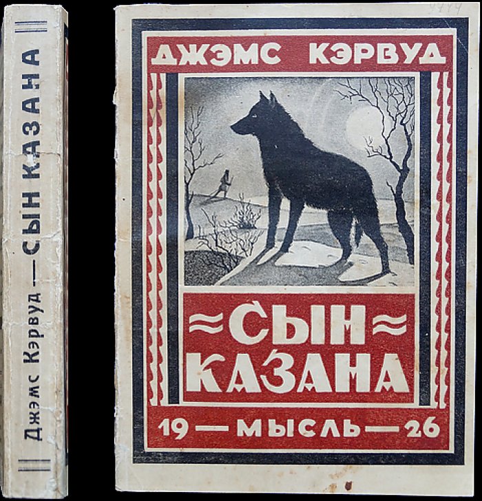 Кэрвуд. Сын казана: приключенческий роман о волчонке и его судьбе