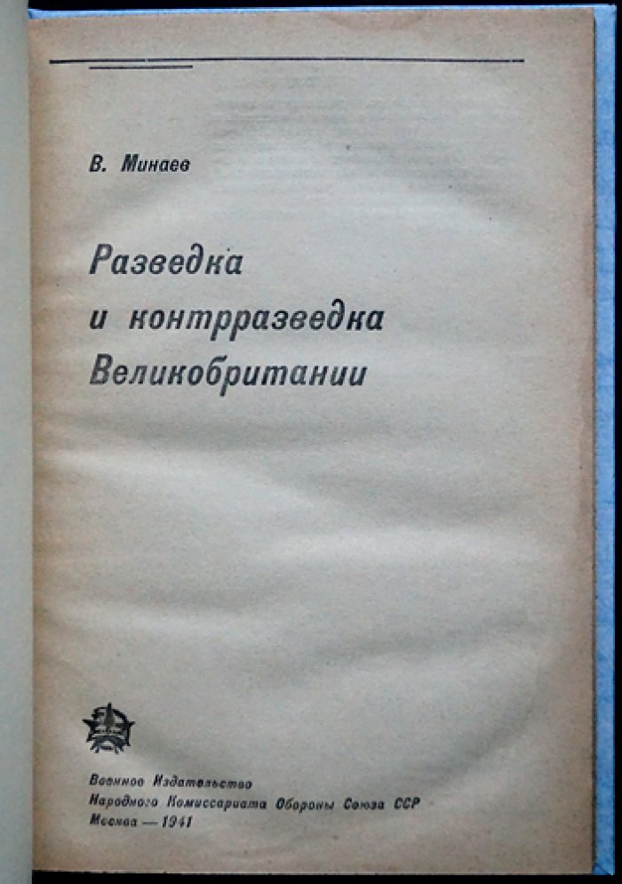 Разведка и контрразведка Великобритании. История, методы и борьба с агентурой