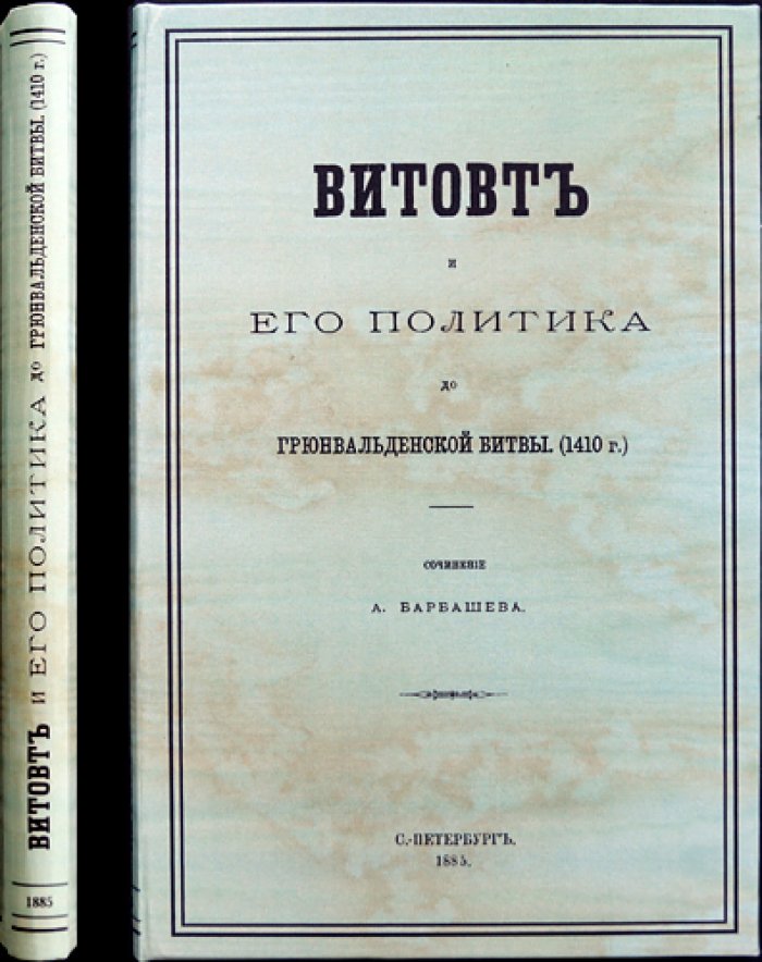 Витовт и его политика до Грюнвальденской битвы (1410 г.)
