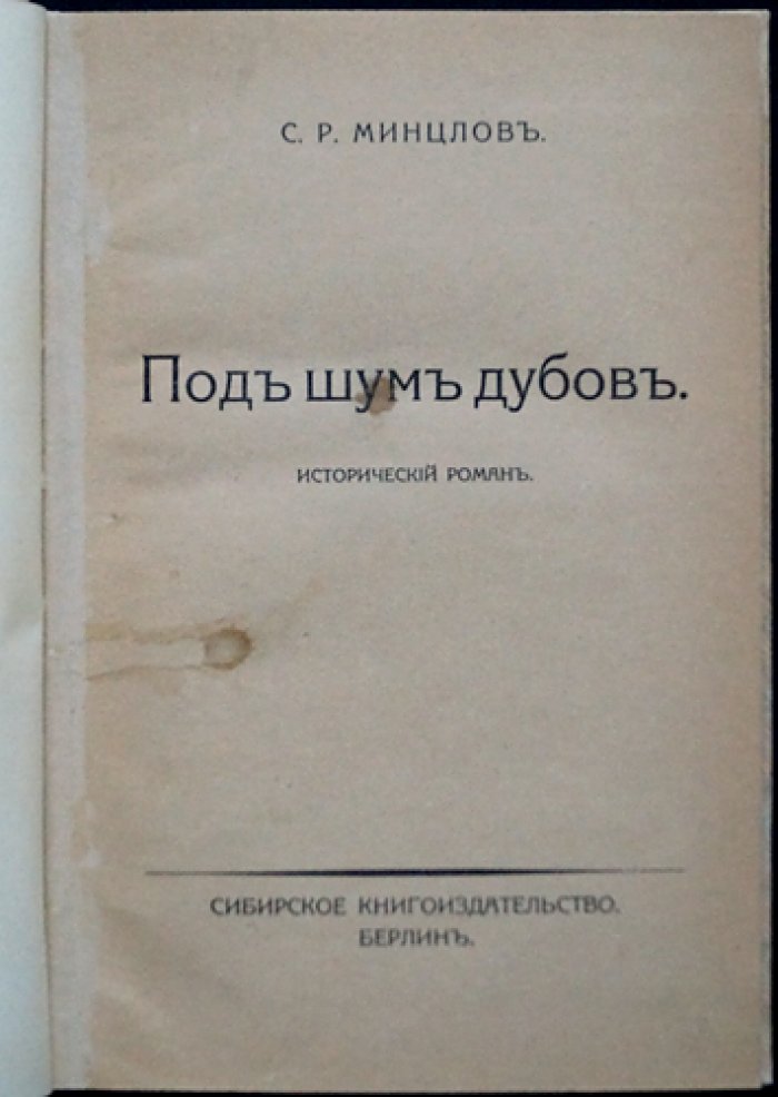 Минцлов С. Р. «Под шум дубов»: исторический роман (современный муаровый переплет)