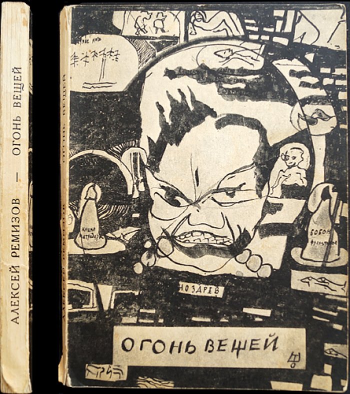 Ремизов А. М. «Огонь вещей. Сны и предсонья» — литературные сновидения и поэтика загадки