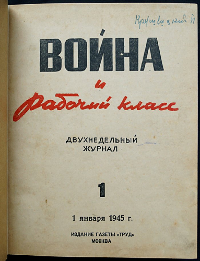Война и рабочий класс — Новое время. Полный комплект журнала за 1945 год (24 номера)