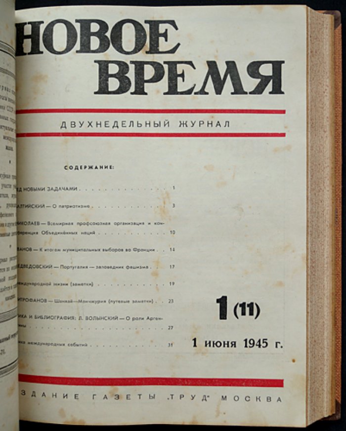 Война и рабочий класс — Новое время. Полный комплект журнала за 1945 год (24 номера)