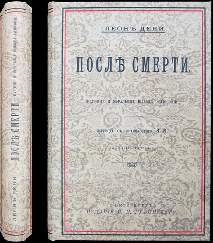 Дени Леон — «После смерти». Философские и моральные выводы спиритизма