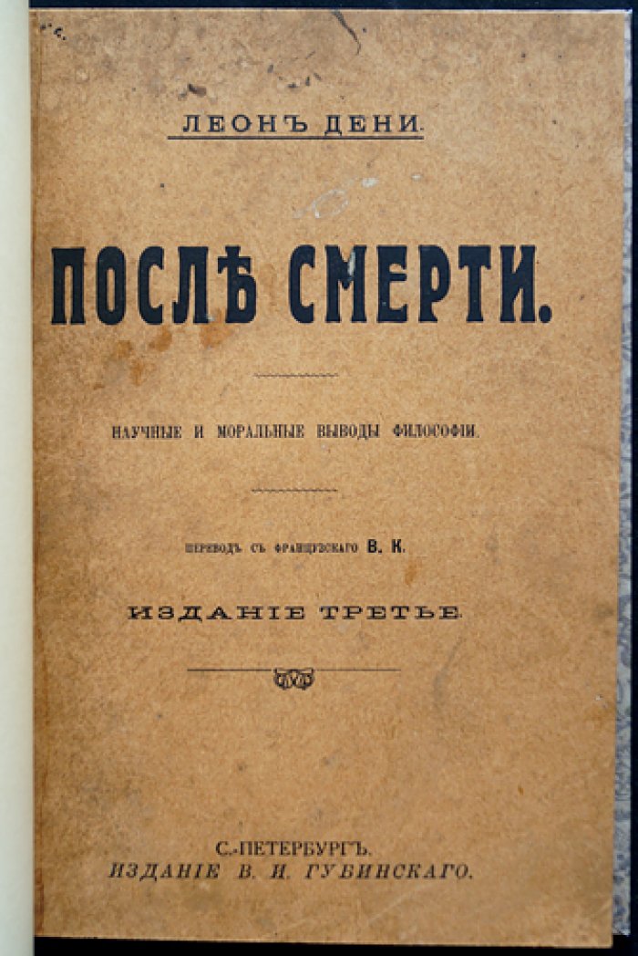 Дени Леон — «После смерти». Философские и моральные выводы спиритизма