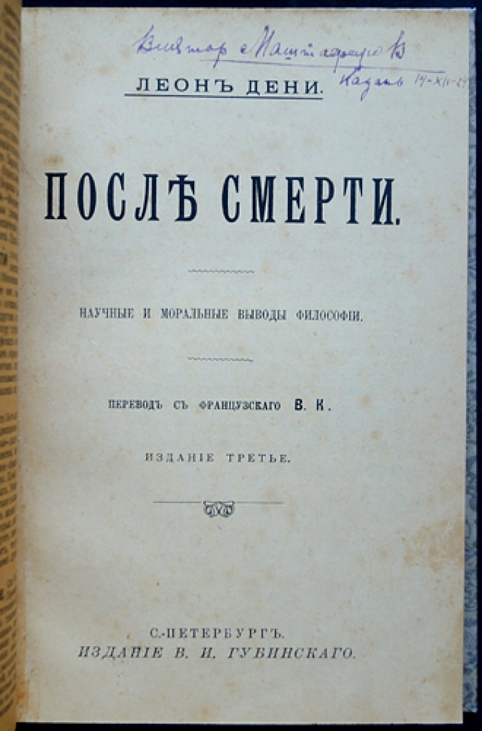 Дени Леон — «После смерти». Философские и моральные выводы спиритизма