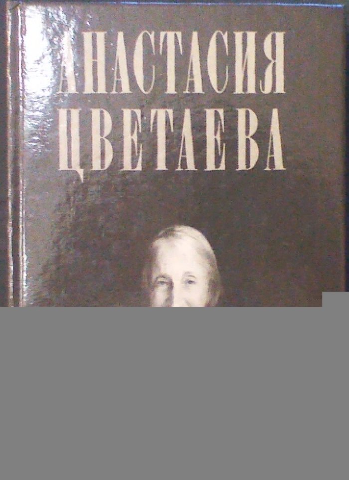 Анастасия Цветаева. «Неисчерпаемое»: воспоминания в 37 главах-новеллах