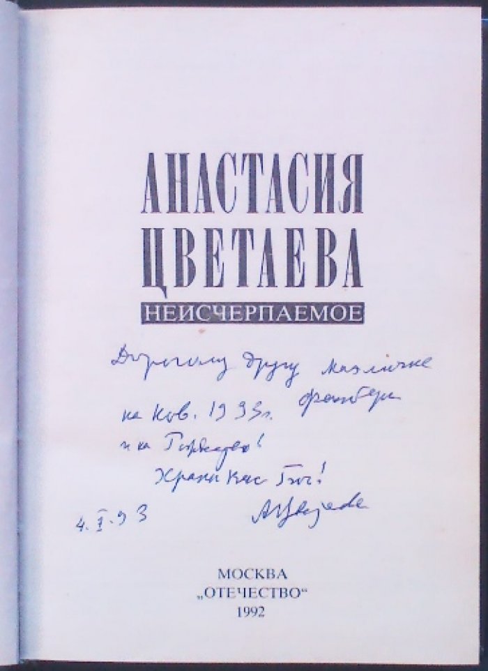 Анастасия Цветаева. «Неисчерпаемое»: воспоминания в 37 главах-новеллах