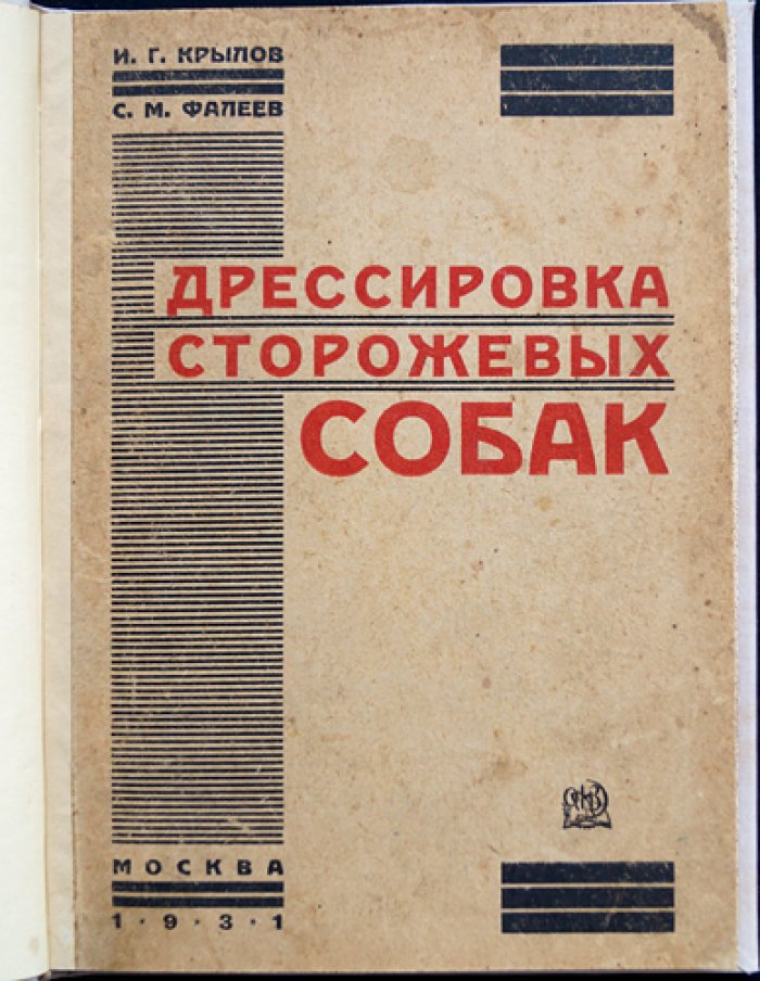 Дрессировка служебно-розыскных собак: руководство по выбору, обучению и применению караульных, сторожевых и патрульных собак