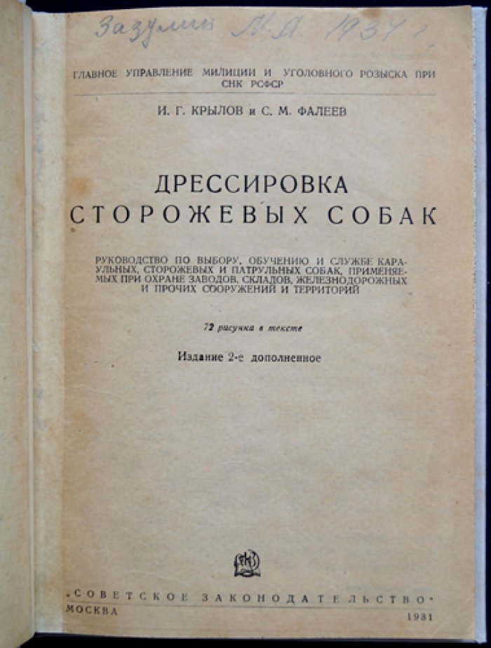 Дрессировка служебно-розыскных собак: руководство по выбору, обучению и применению караульных, сторожевых и патрульных собак