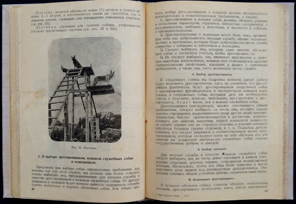 Дрессировка служебно-розыскных собак: руководство по выбору, обучению и применению караульных, сторожевых и патрульных собак