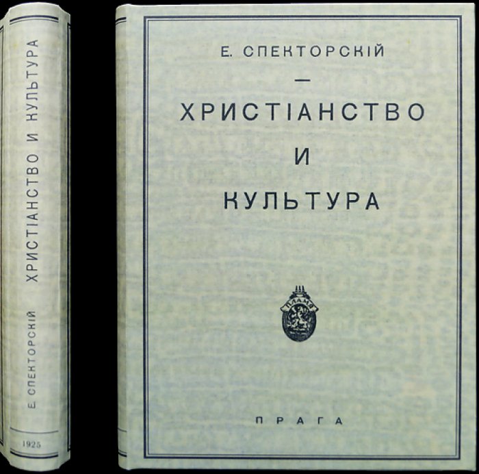 Е. В. Спекторский. Христианство и культура: философские основания веры, науки и свободы