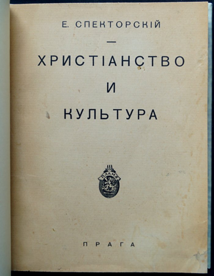 Е. В. Спекторский. Христианство и культура: философские основания веры, науки и свободы