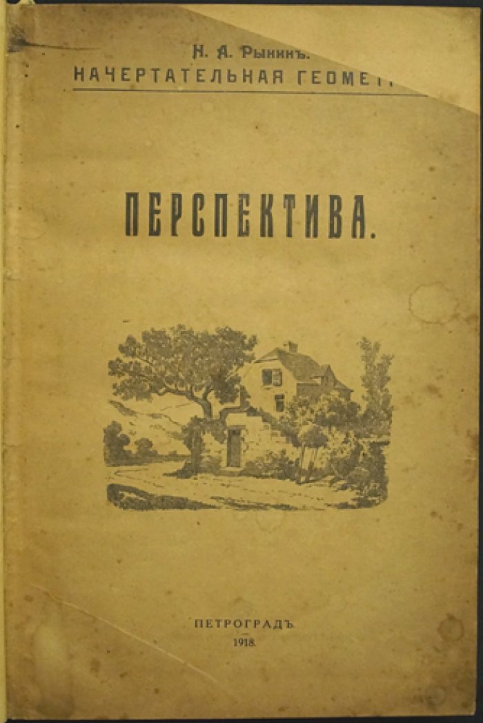 Рынин Н. А. Начертательная геометрия: перспектива. Часть I — линейная перспектива; Часть II — специальные отделы перспективы