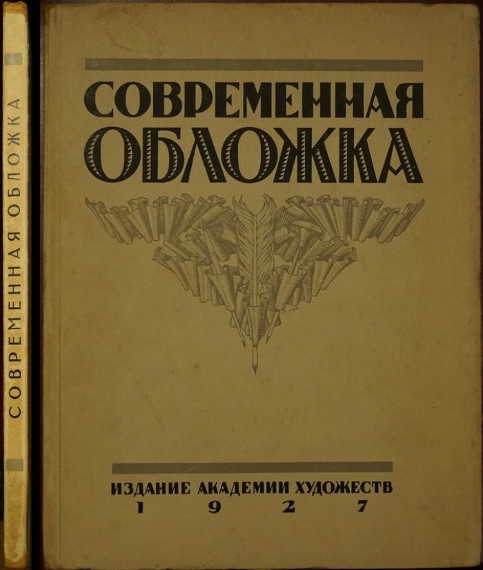 Э.Ф. Голлербах. «Современная обложка» (1927) — 75 воспроизведений иллюстрированных переплётов «золотого века» 1920-х