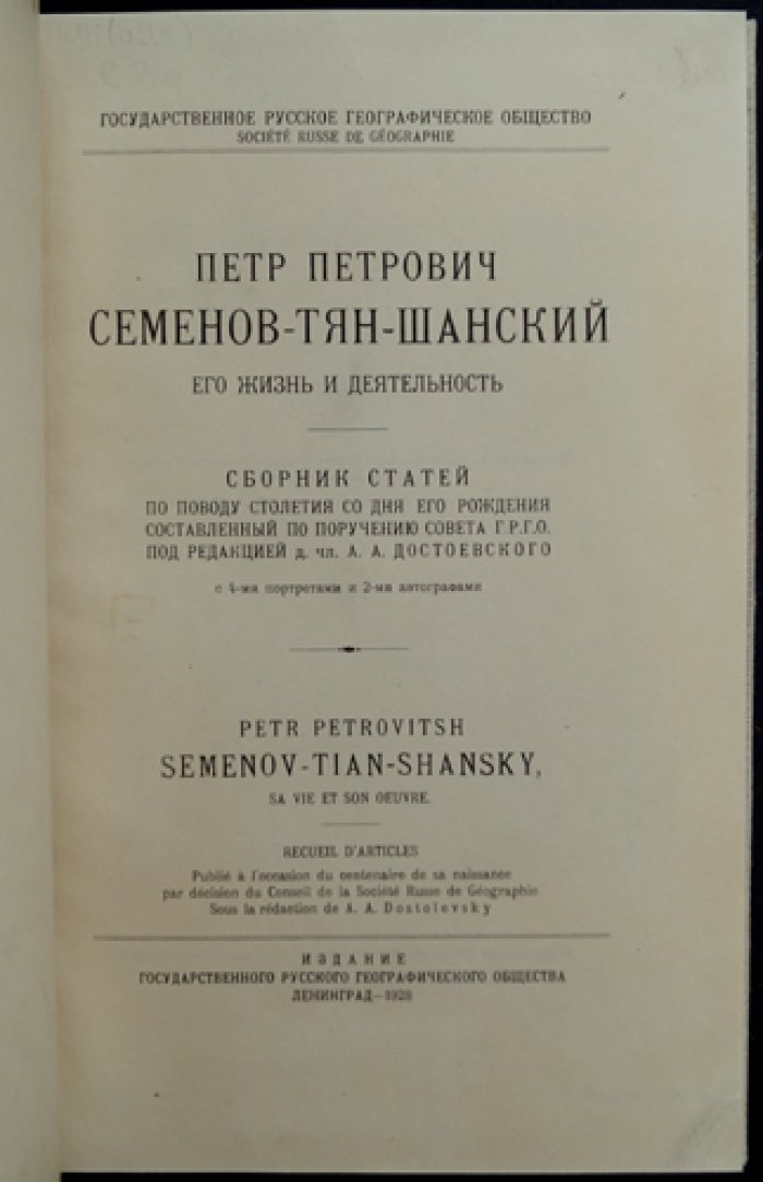 П.П. Семенов-Тян-Шанский: жизнь и деятельность. Сборник статей к 100-летию со дня рождения