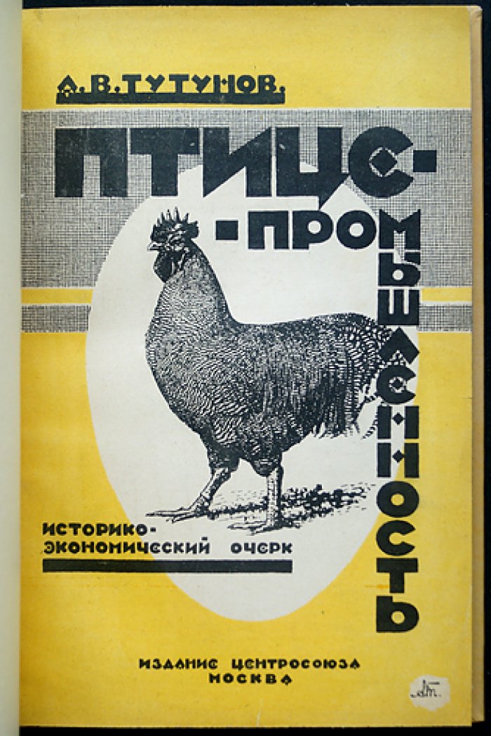 Птицепромышленность: историко-экономический очерк