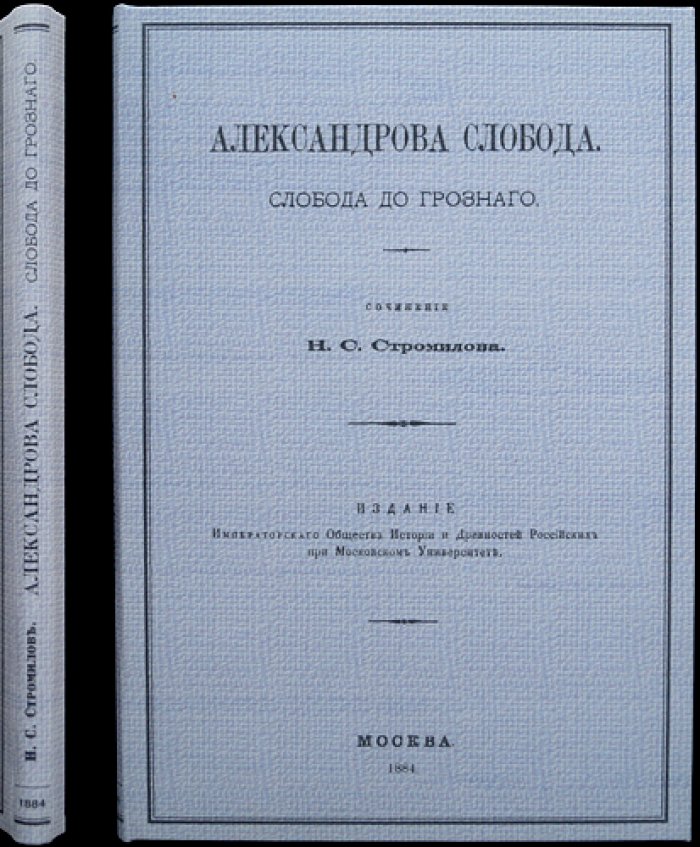 Александрова слобода (Слобода до Грозного). Исторический очерк об Александровском уезде и древних поселениях