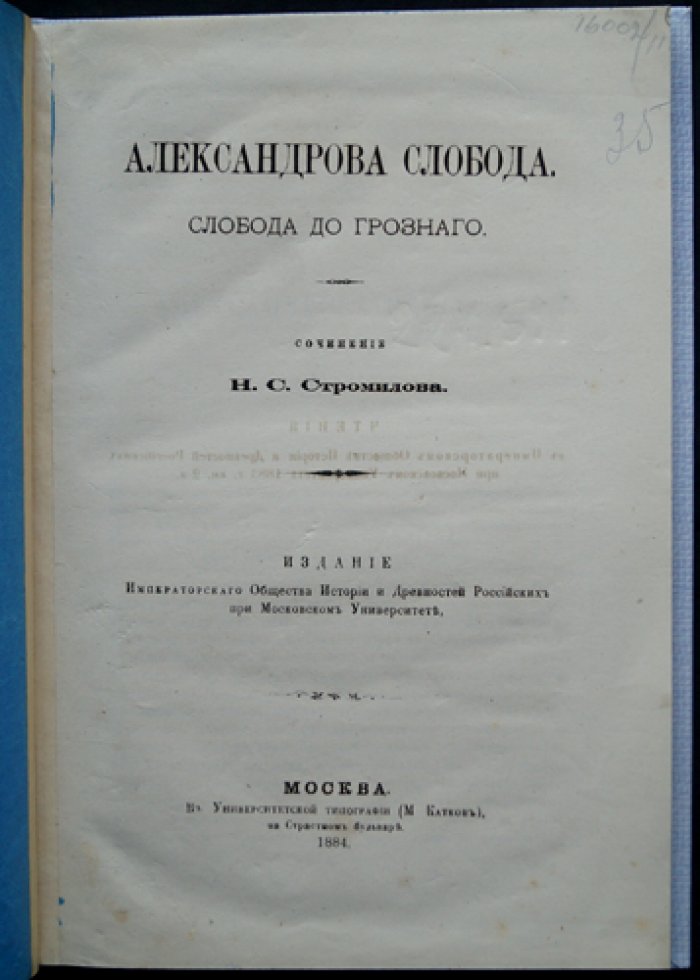 Александрова слобода (Слобода до Грозного). Исторический очерк об Александровском уезде и древних поселениях