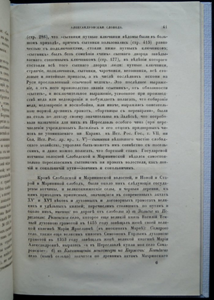 Александрова слобода (Слобода до Грозного). Исторический очерк об Александровском уезде и древних поселениях