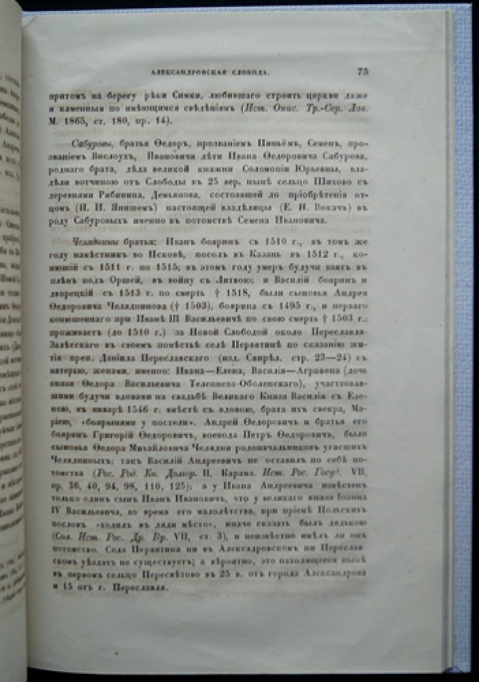 Александрова слобода (Слобода до Грозного). Исторический очерк об Александровском уезде и древних поселениях