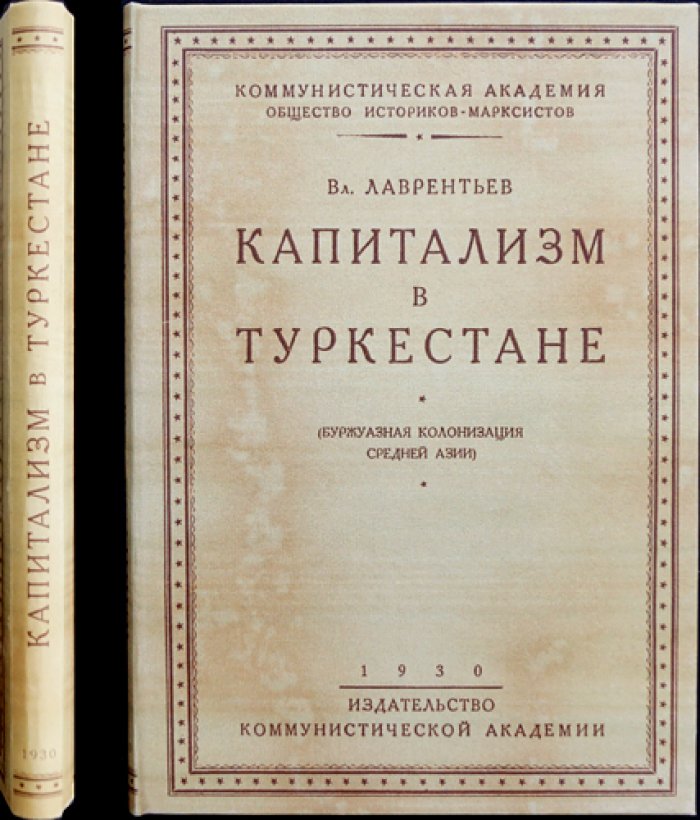 Капитализм в Туркестане: буржуазная колонизация Средней Азии