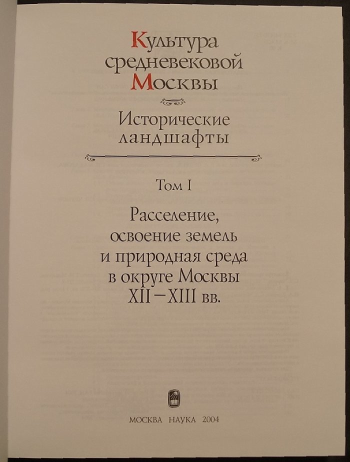 Исторические ландшафты средневековой Москвы: расселение, власть московских князей и ментальный ландшафт (в 3 томах)
