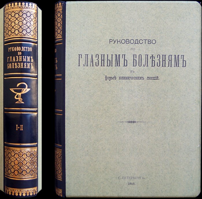 Руководство по глазным болезням в форме клинических лекций (в 2 томах)