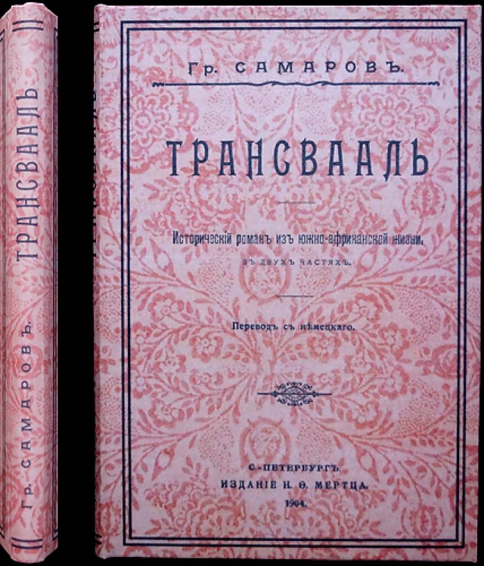 Трансвааль: исторический роман о кануне Англо-бурской войны