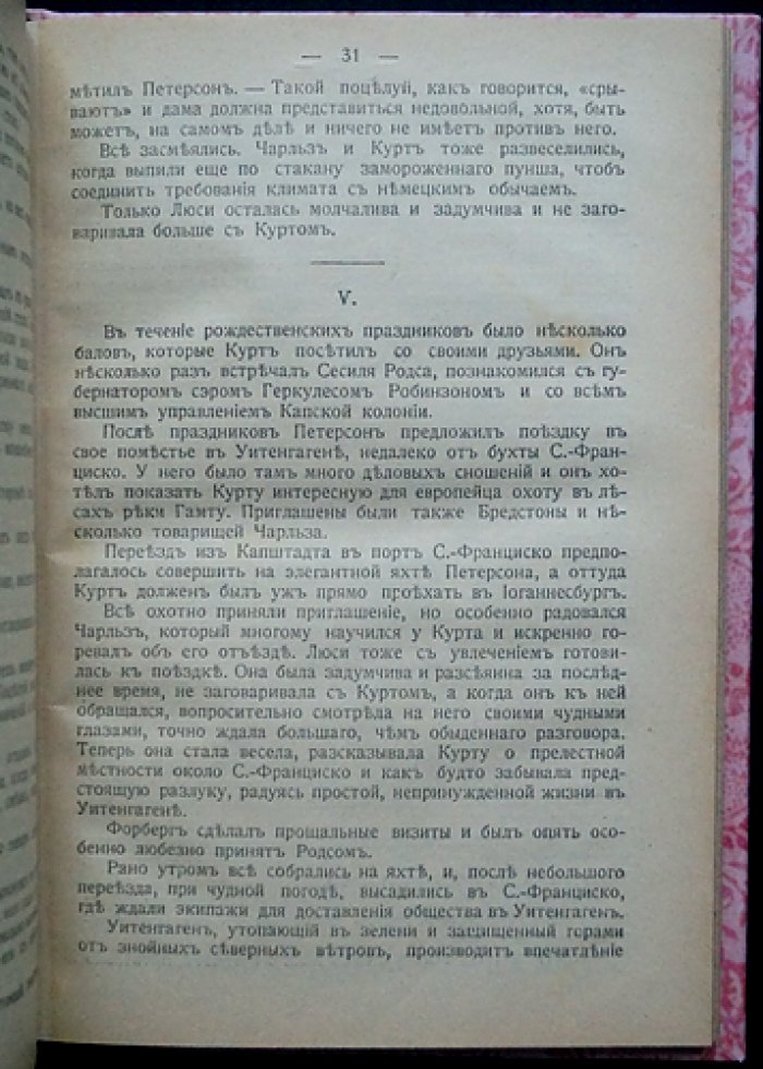 Трансвааль: исторический роман о кануне Англо-бурской войны
