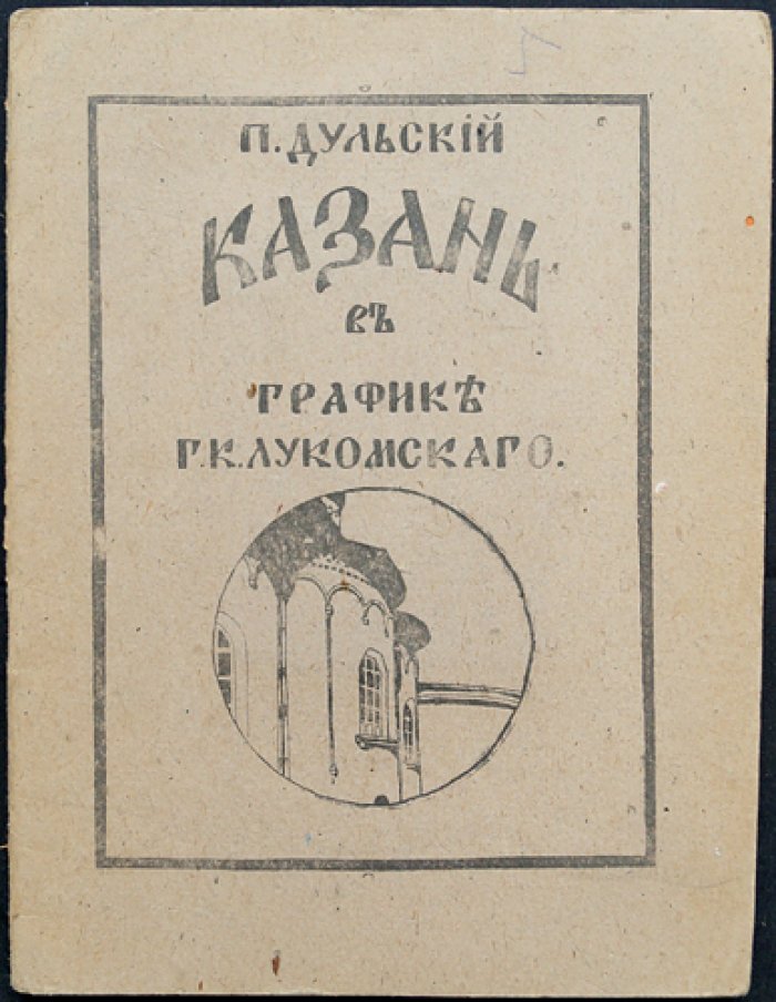 Казань в графике Г. К. Лукомского: исследование архитектурно-художественного облика города
