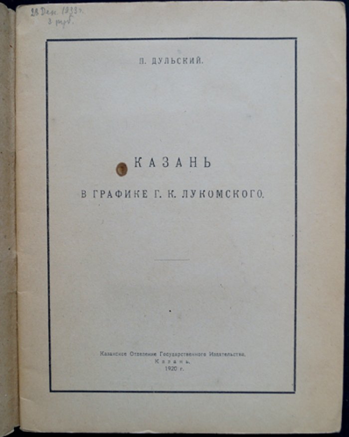 Казань в графике Г. К. Лукомского: исследование архитектурно-художественного облика города