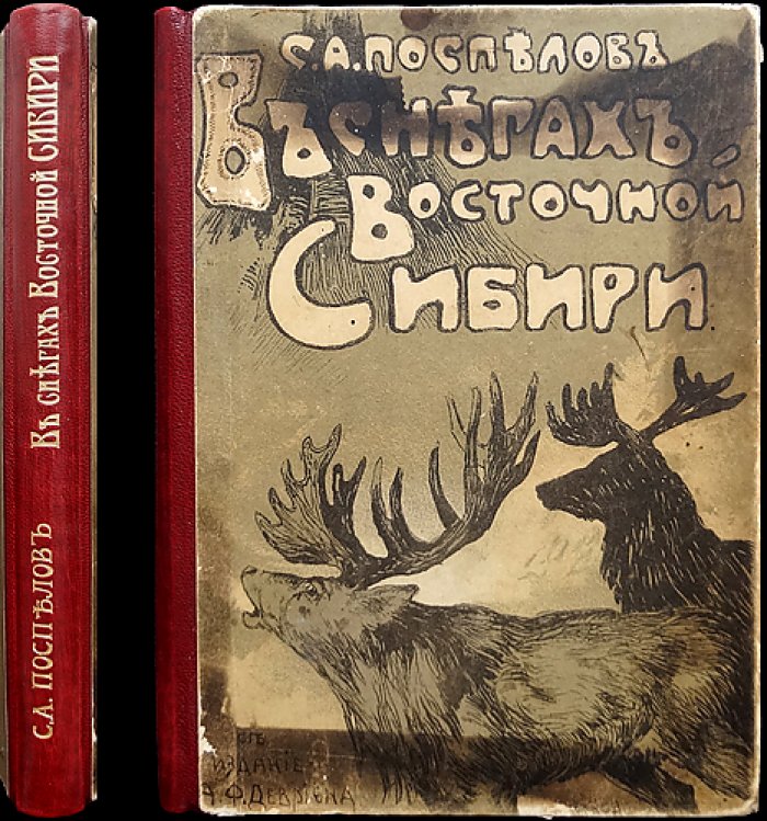В снегах Восточной Сибири: приключения американцев среди чукчей, коряков и камчадалов