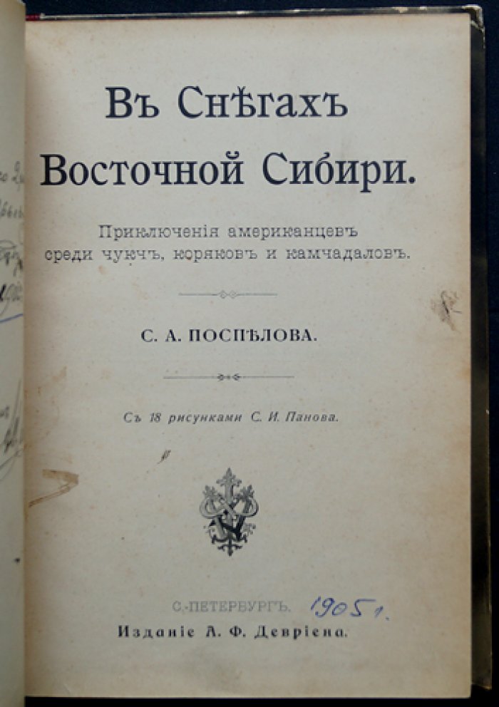 В снегах Восточной Сибири: приключения американцев среди чукчей, коряков и камчадалов