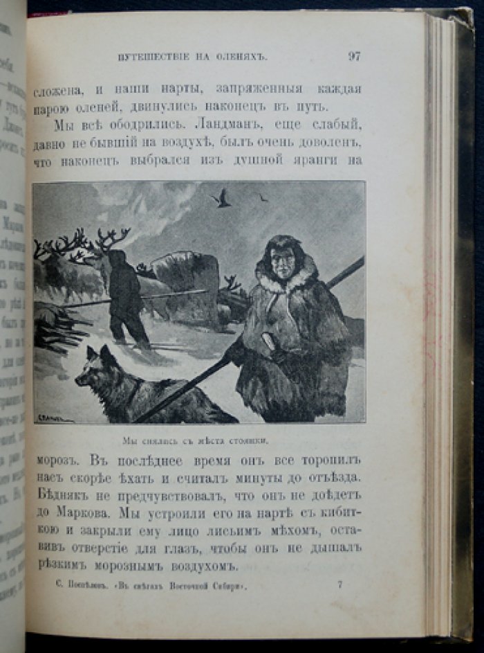 В снегах Восточной Сибири: приключения американцев среди чукчей, коряков и камчадалов