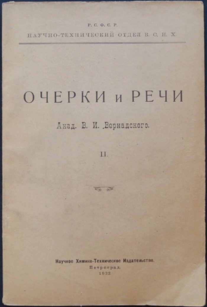 Очерки и речи академика В. И. Вернадского: статьи по истории знания и организации научного исследования (в 2 частях)