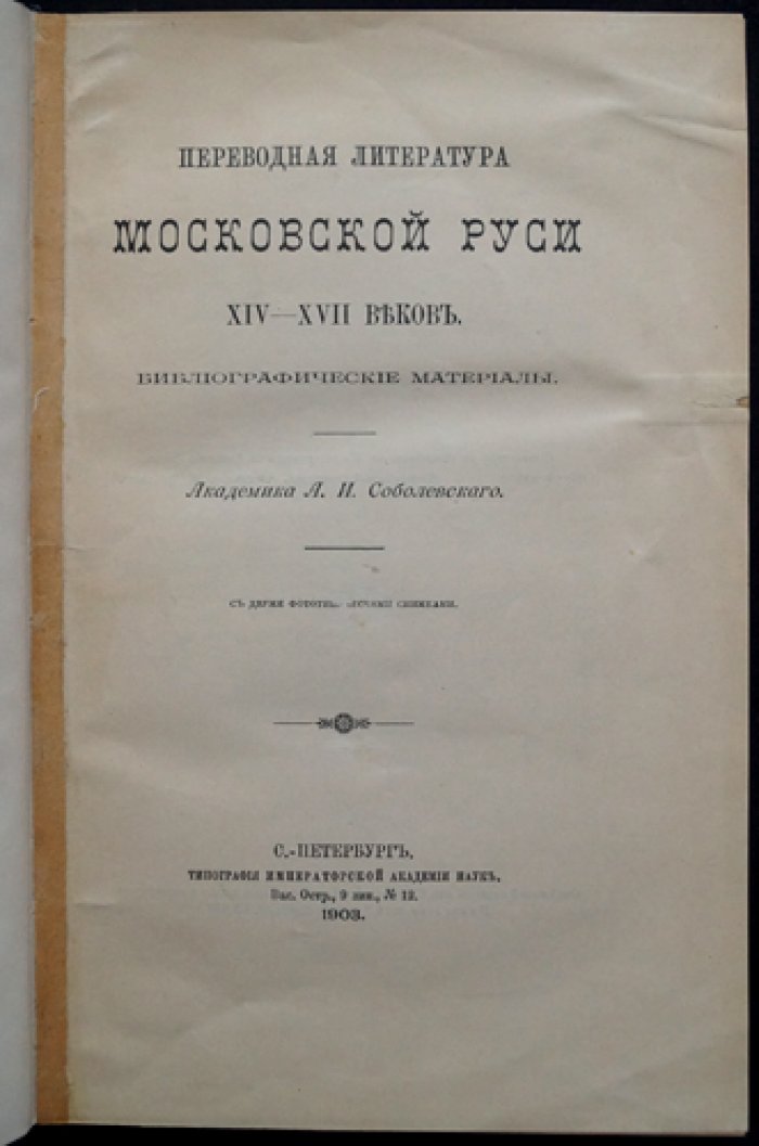 Переводная литература Московской Руси XIV–XVII веков (библиографическое исследование)