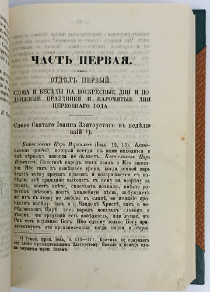 Пчела Почаевская: избранные беседы и поучения преподобного Иова Почаевского (в двух частях, в одном переплёте)