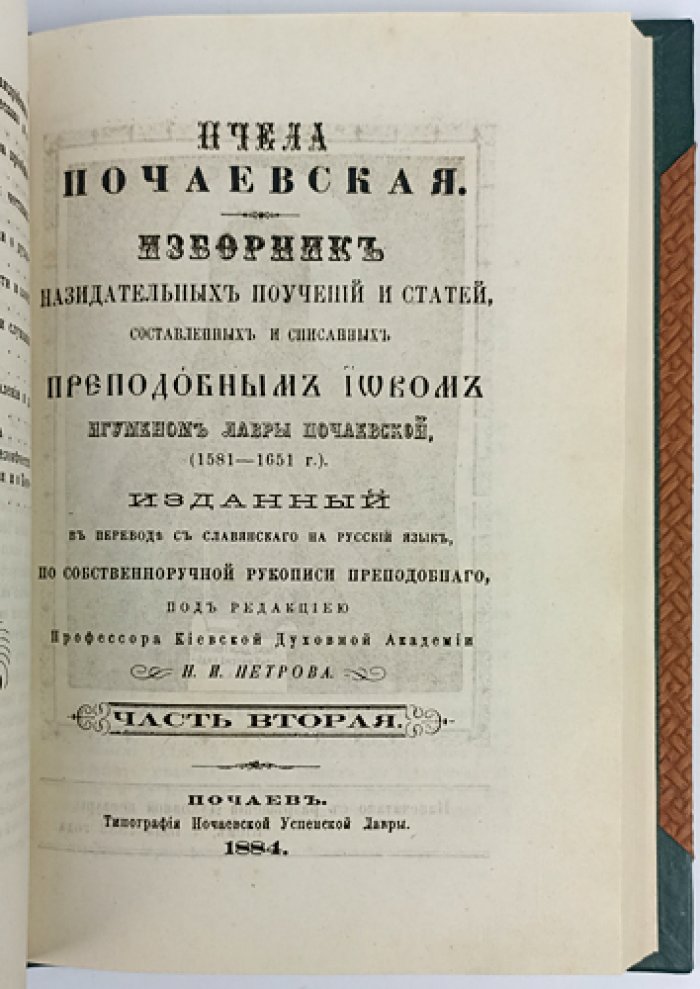 Пчела Почаевская: избранные беседы и поучения преподобного Иова Почаевского (в двух частях, в одном переплёте)