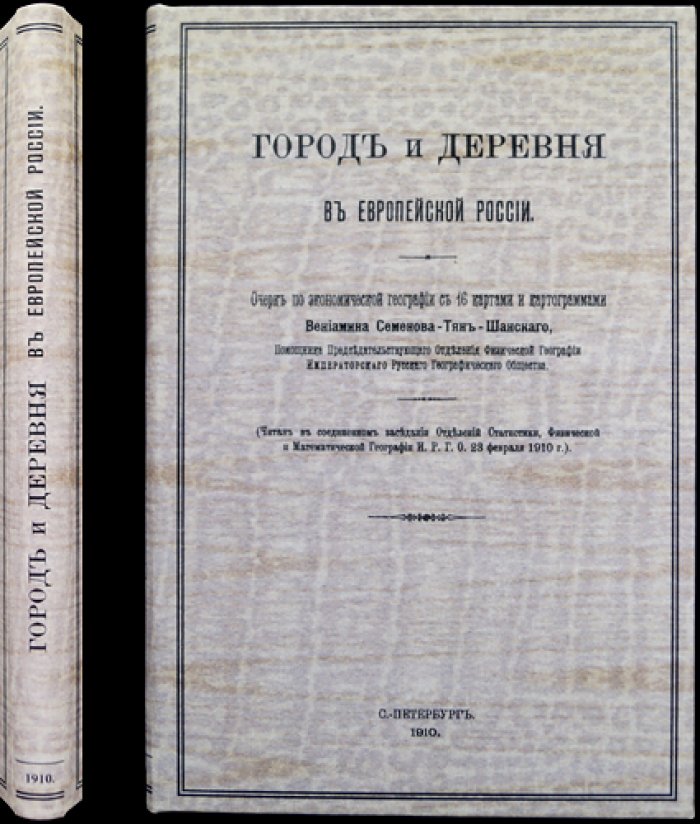 Семенов-Тян-Шанский. Город и деревня в Европейской России: экономико-географический очерк (16 карт и картограмм)