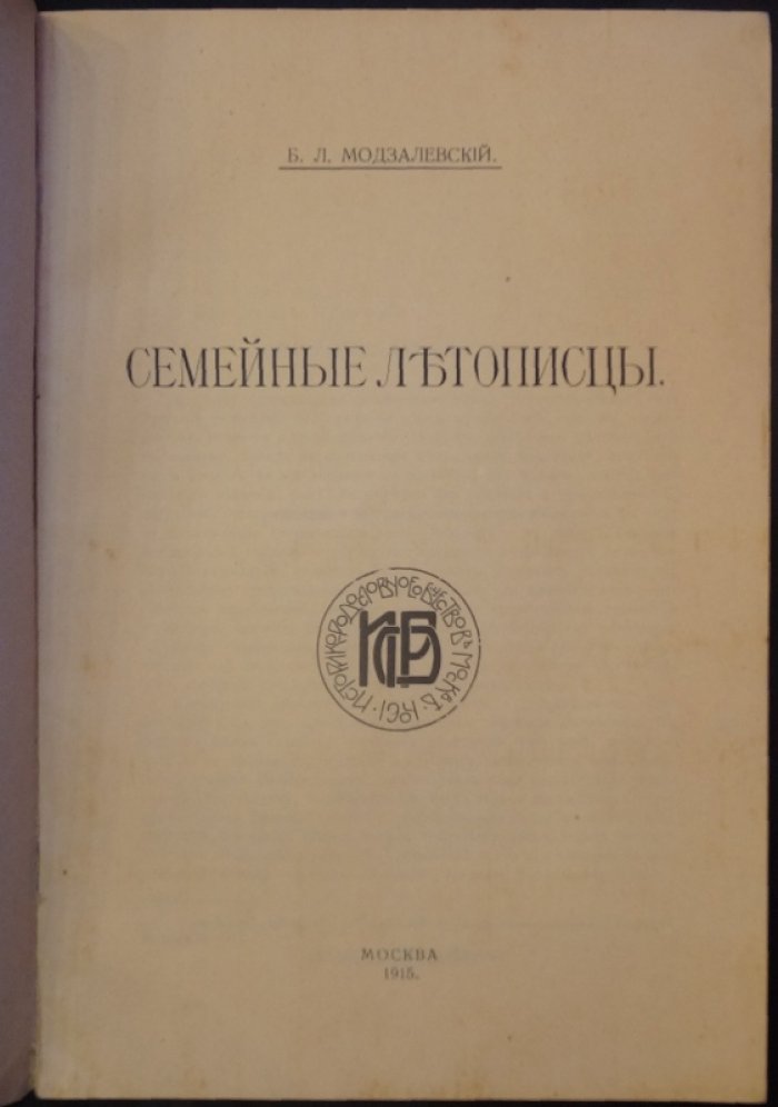 Семейные летописцы: Понофидинский, Кирьяковский, Текутьевский и выписки из Хвостовского (отдельный оттиск)