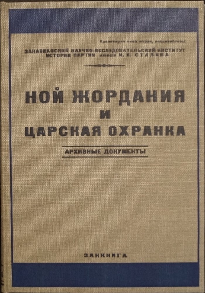 Ной Жордания и царская охранка. Архивные документы (издание 1931 года)
