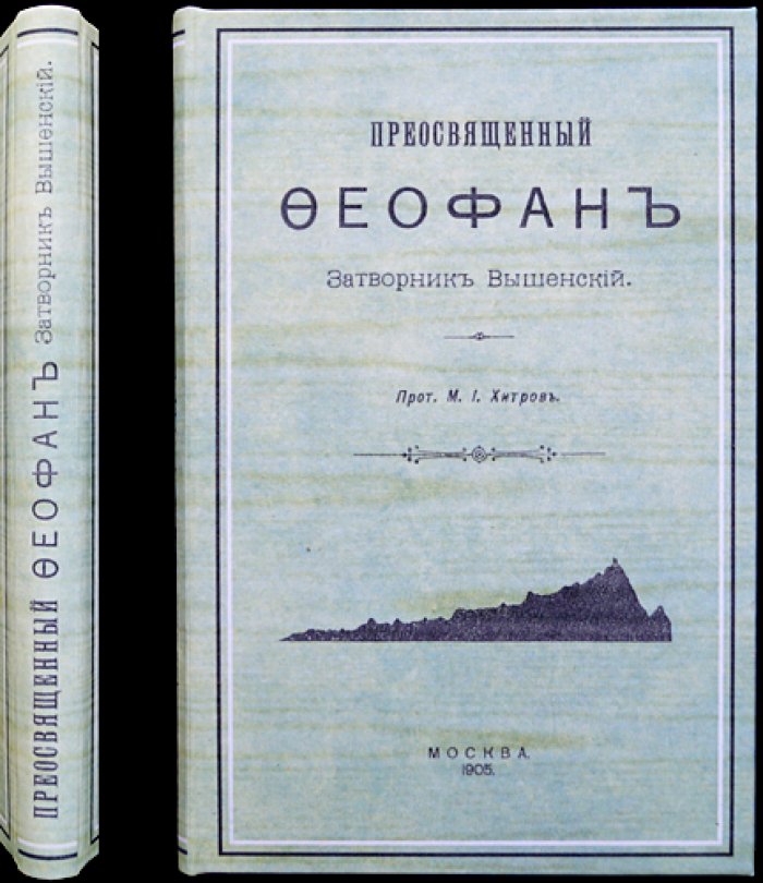 Святитель Феофан Затворник Вышенский. Второе издание жизнеописания