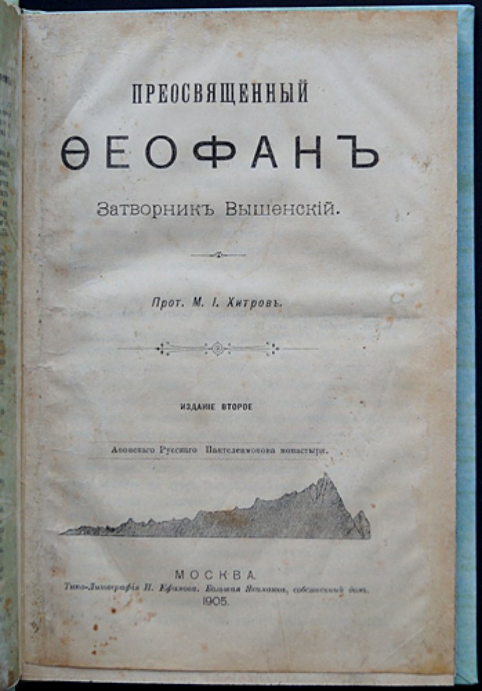 Святитель Феофан Затворник Вышенский. Второе издание жизнеописания